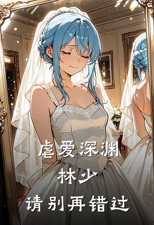 虐爱深渊：林少，请别再错过