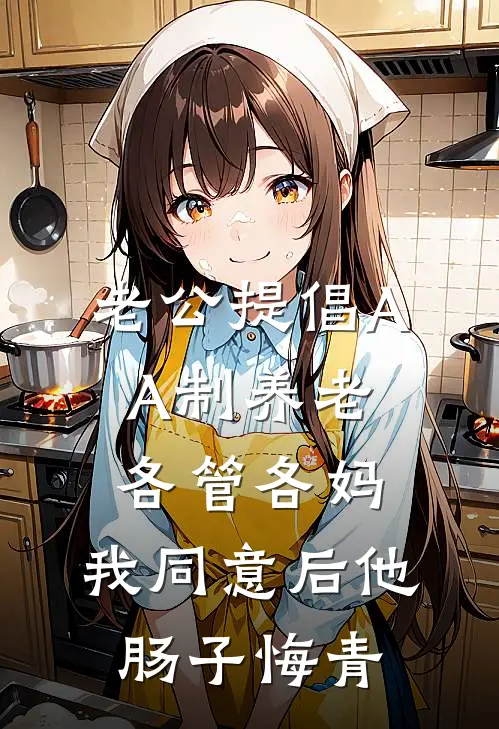 老公提倡AA制养老各管各妈，我同意后他肠子悔青