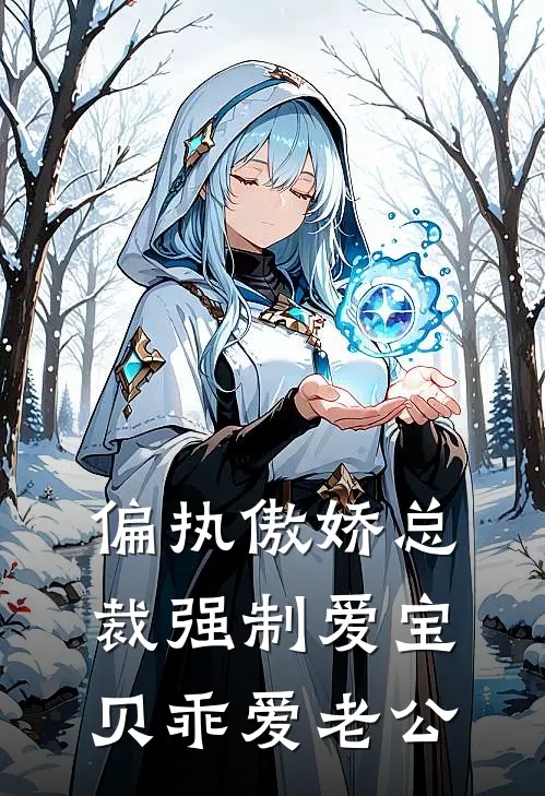 偏执傲娇总裁强制爱宝贝乖爱老公