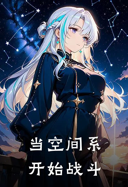 当空间系开始战斗