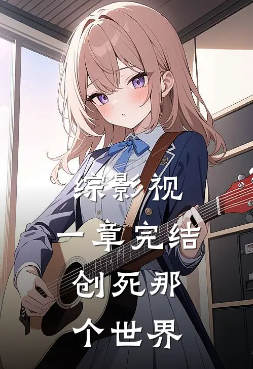 综影视：一章完结，创死那个世界