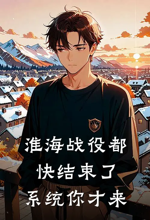 淮海战役都快结束了，系统你才来