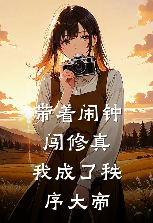 带着闹钟闯修真，我成了秩序大帝