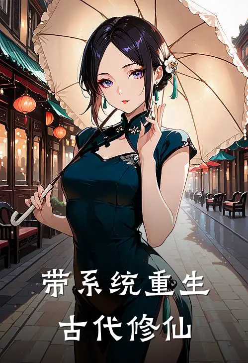 带系统重生古代修仙