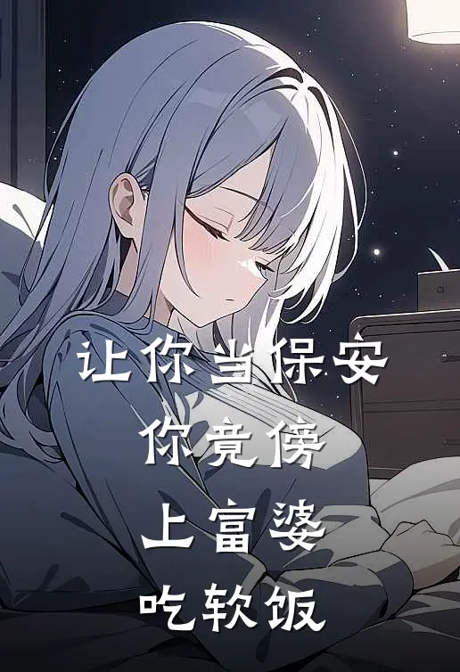 让你当保安，你竟傍上富婆吃软饭