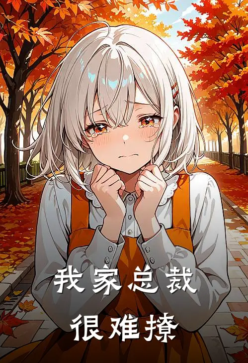 我家总裁很难撩