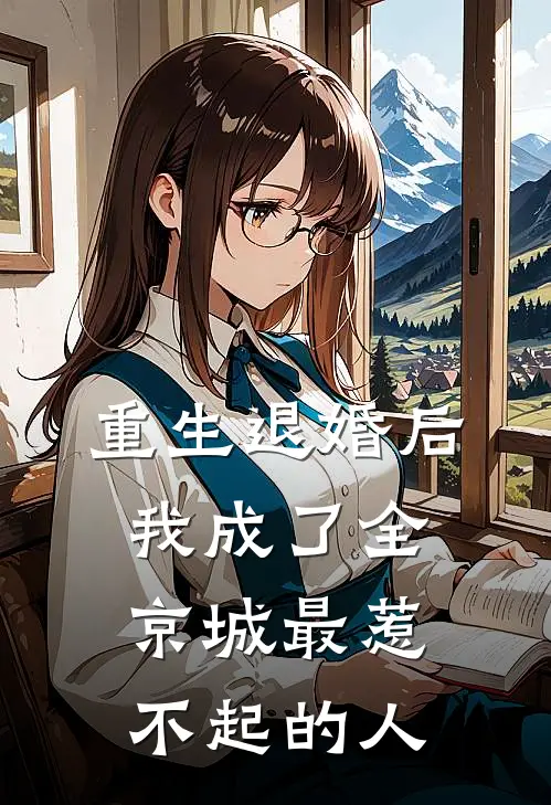 重生退婚后，我成了全京城最惹不起的人