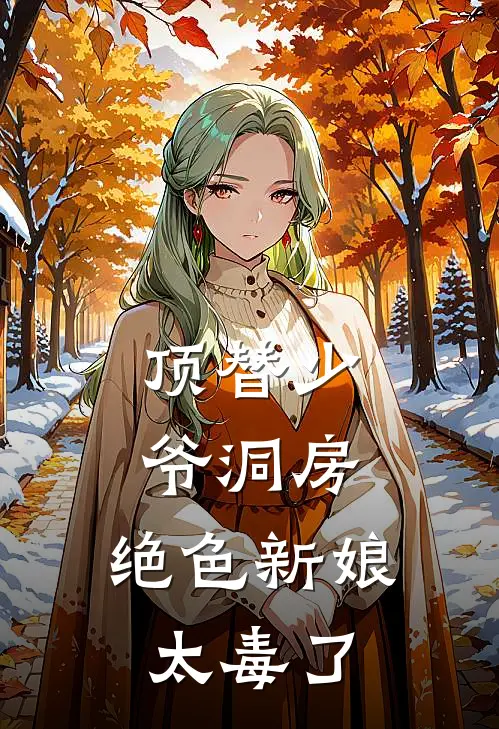 顶替少爷洞房，绝色新娘太毒了