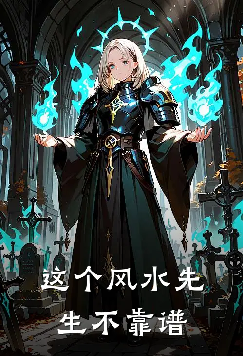 这个风水先生不靠谱