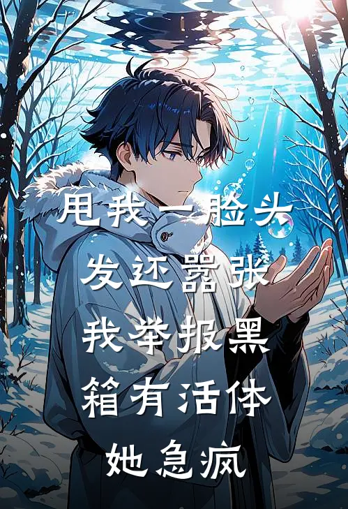 甩我一脸头发还嚣张，我举报黑箱有活体，她急疯