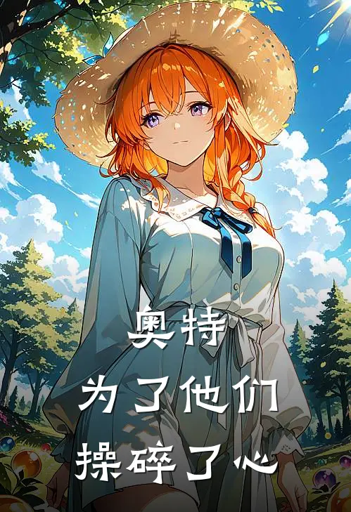 奥特：为了他们，操碎了心