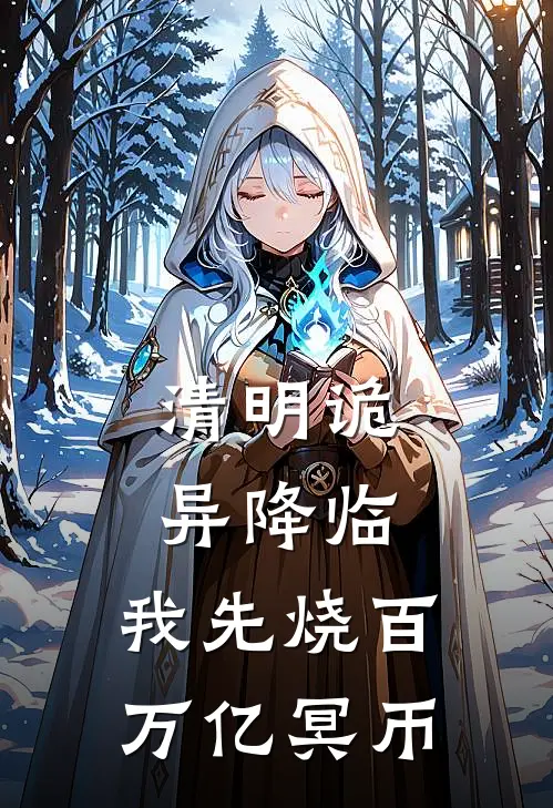 清明诡异降临，我先烧百万亿冥币