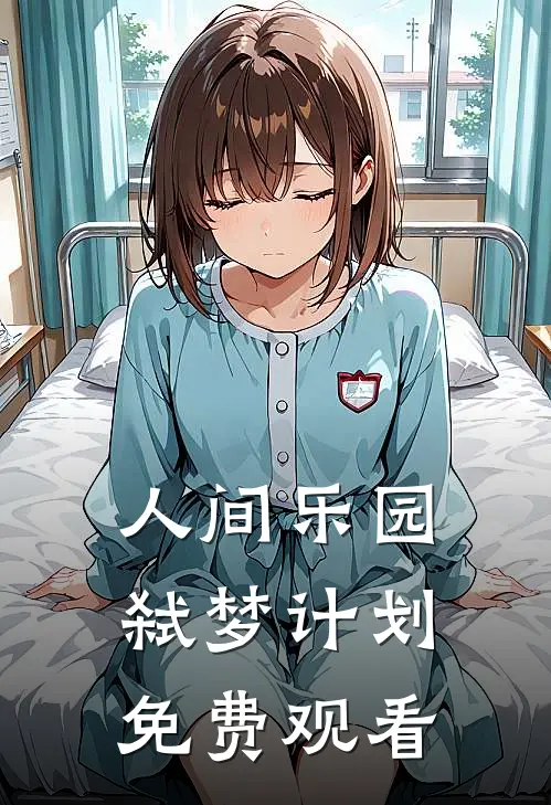 人间乐园弑梦计划免费观看