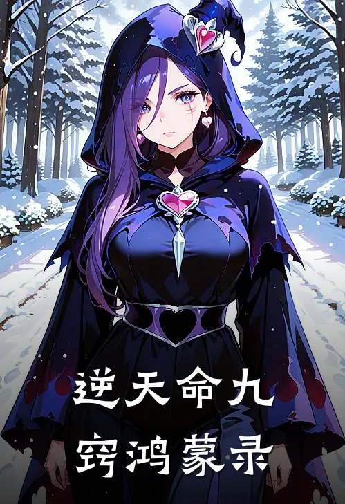 逆天命九窍鸿蒙录