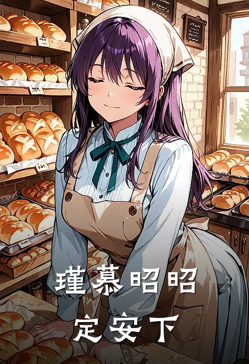 瑾慕昭昭定安下凌肖春桃小说完结推荐_完整版小说免费阅读瑾慕昭昭定安下(凌肖春桃)