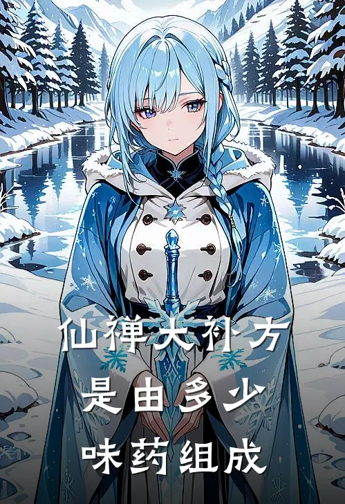 仙禅大补方是由多少味药组成