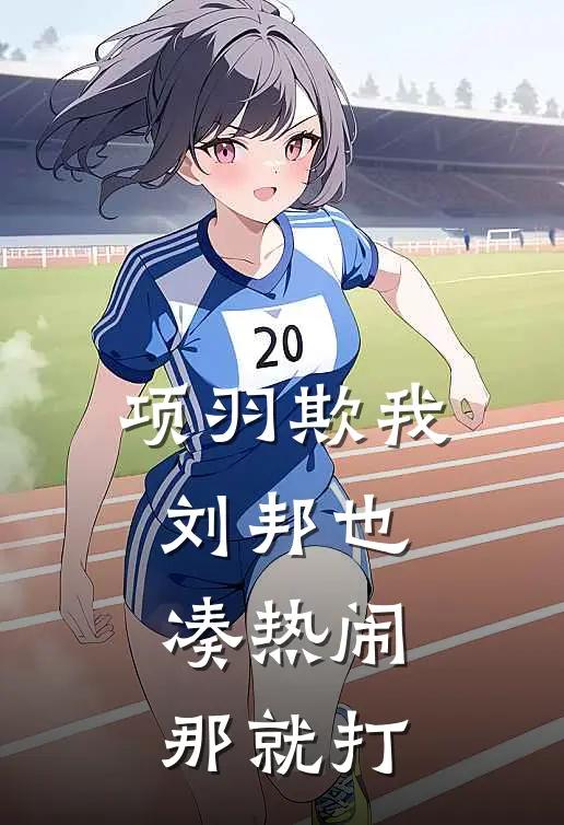 项羽欺我，刘邦也凑热闹，那就打