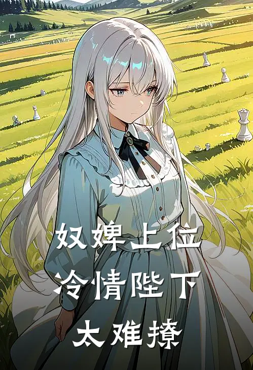 奴婢上位，冷情陛下太难撩(凌清刘才人)小说推荐完本_全本免费小说奴婢上位，冷情陛下太难撩凌清刘才人