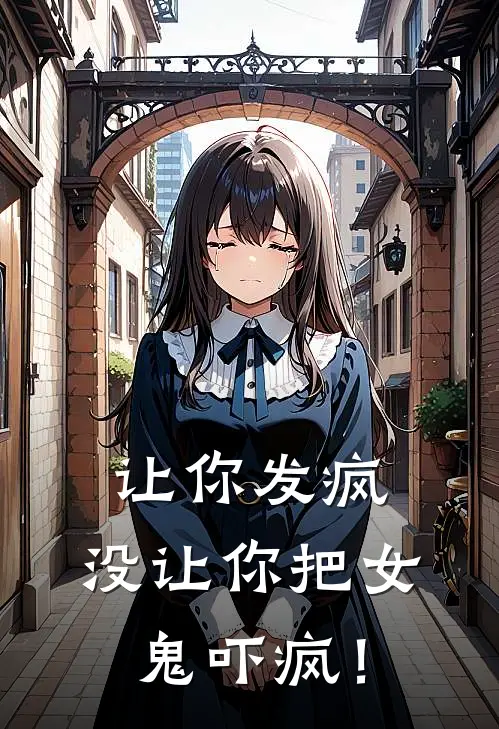 让你发疯，没让你把女鬼吓疯！