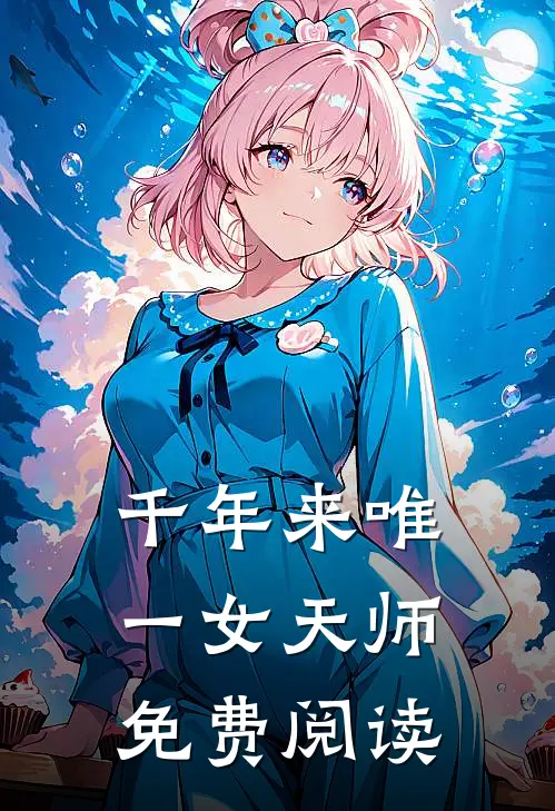 千年来唯一女天师免费阅读