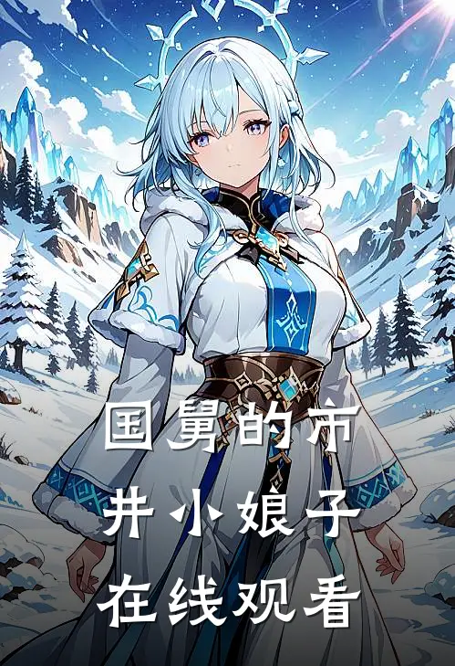 国舅的市井小娘子在线观看