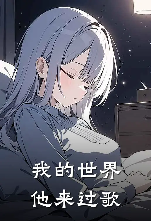 我的世界他来过歌