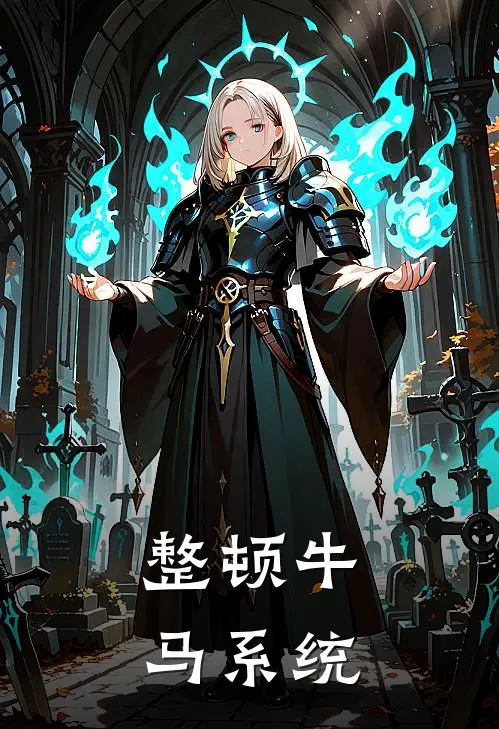 整顿牛马系统程默林雄完本完结小说_完本完结小说整顿牛马系统(程默林雄)