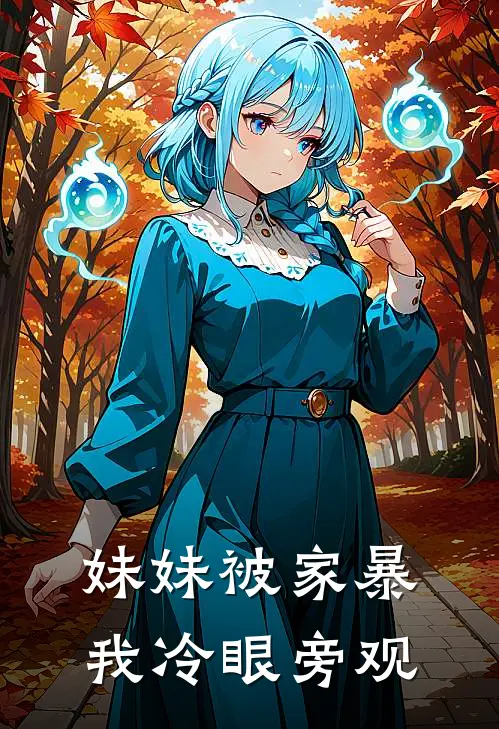 妹妹被家暴，我冷眼旁观