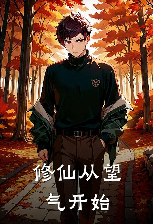 修仙从望气开始