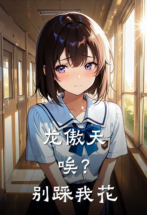 龙傲天，唉？别踩我花