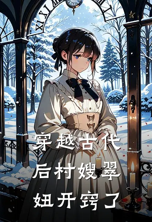 穿越古代后村嫂翠妞开窍了