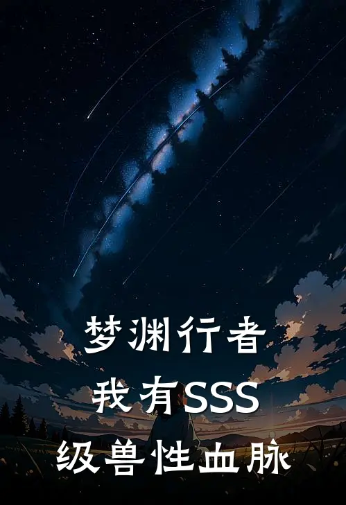 梦渊行者，我有SSS级兽性血脉