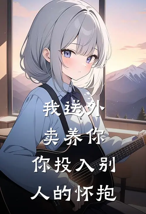 我送外卖养你，你投入别人的怀抱(张清雅周成海)无弹窗小说免费阅读_小说完整版免费阅读我送外卖养你，你投入别人的怀抱张清雅周成海