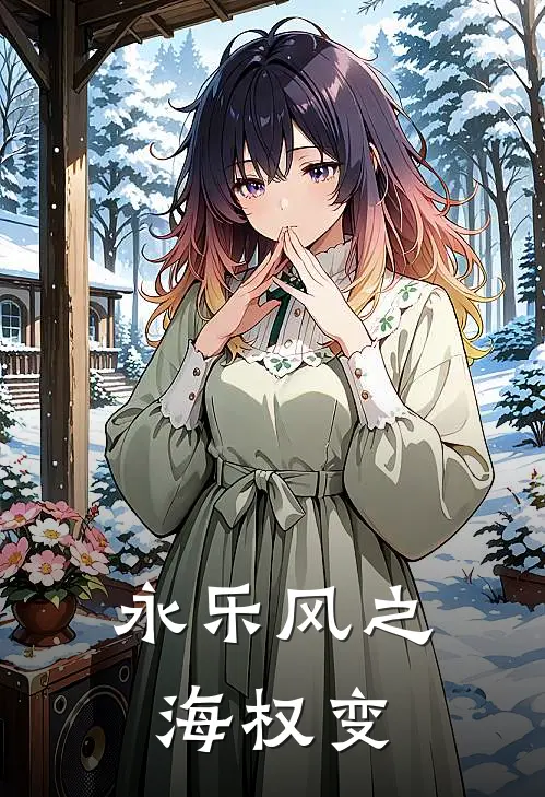 永乐风之海权变