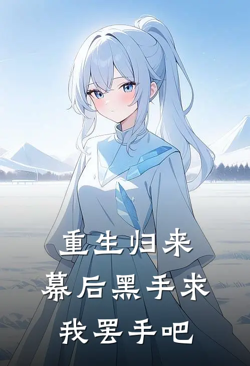 重生归来：幕后黑手求我罢手吧