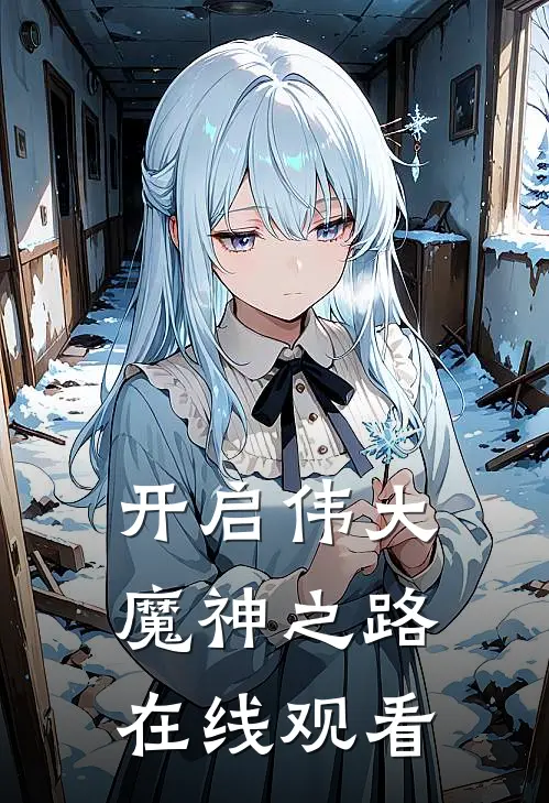 开启伟大魔神之路在线观看