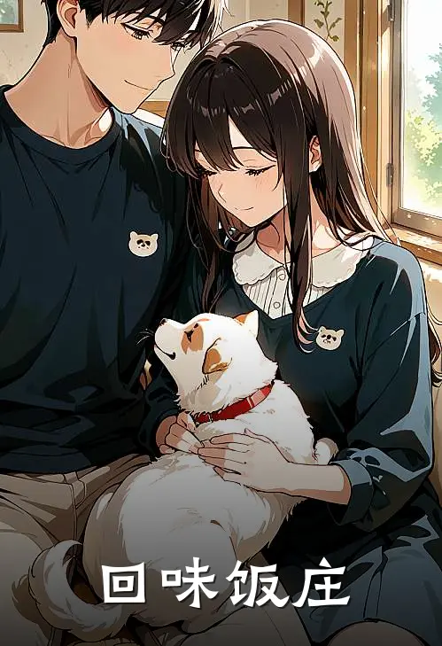 回味饭庄(江明周三)新热门小说_免费完结小说回味饭庄(江明周三)