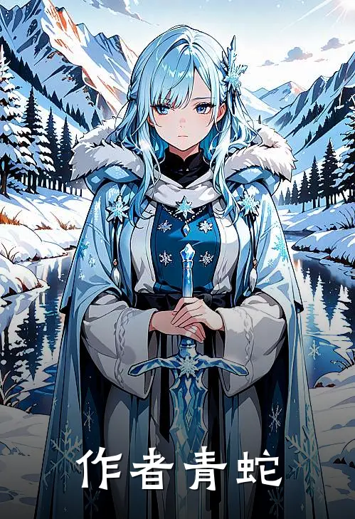 作者青蛇