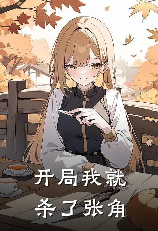 开局我就杀了张角