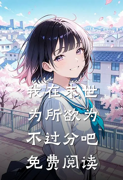 我在末世为所欲为不过分吧免费阅读