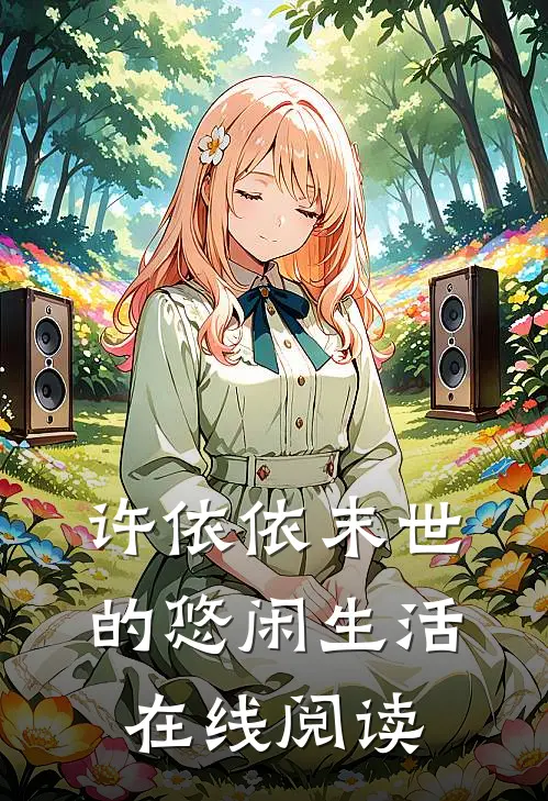 许依依末世的悠闲生活在线阅读