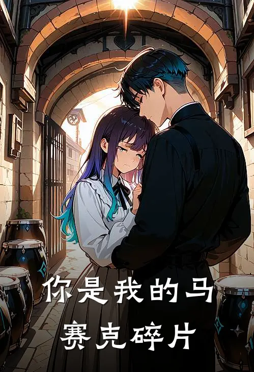 你是我的马赛克碎片(张茉靳骁)最新推荐小说_最新免费小说你是我的马赛克碎片张茉靳骁