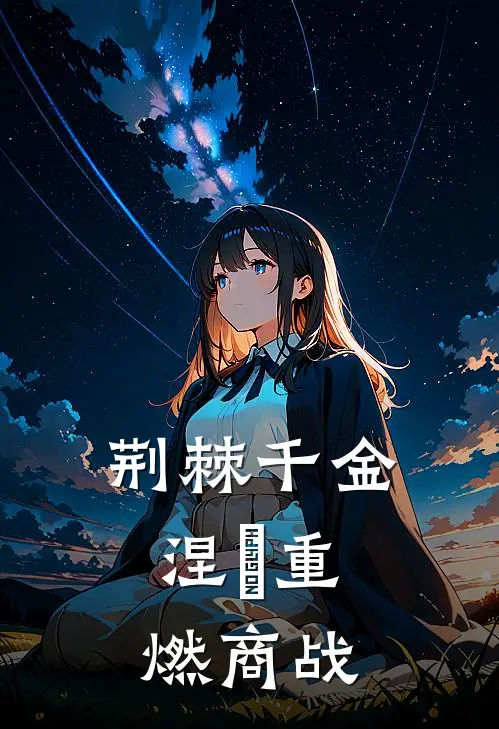 荆棘千金：涅槃重燃商战