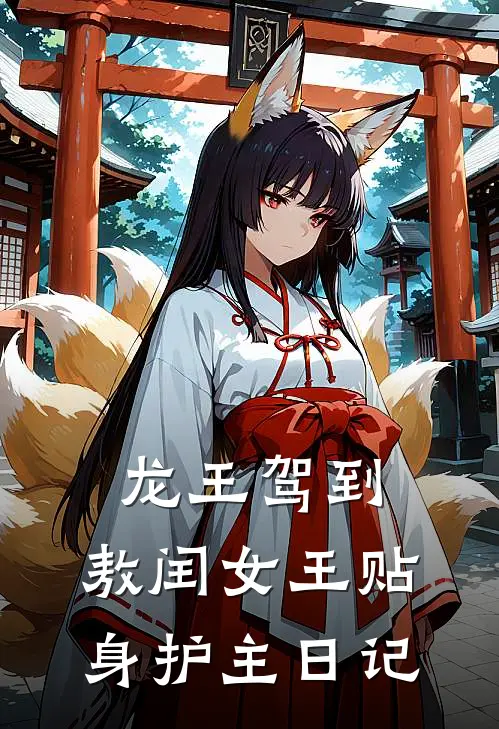 龙王驾到：敖闰女王贴身护主日记